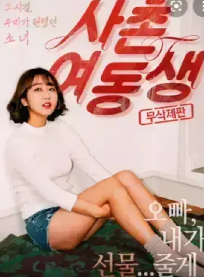 韩国电影《表妹》HD高清完整版在线看-表妹1080P中字无删减资源-免费观看无广告