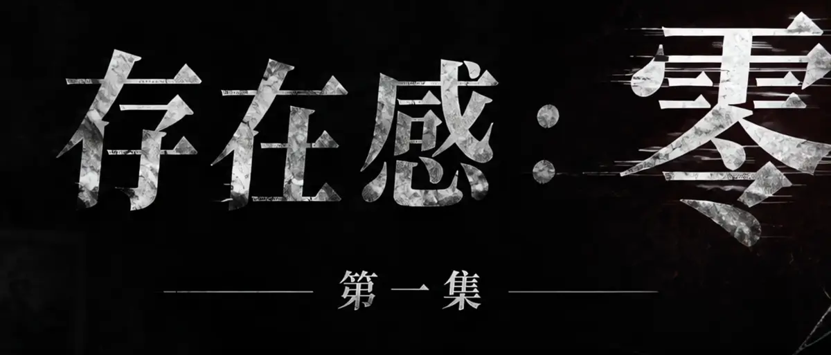 《存在感零》AI短剧完整版合集在线播放-透明人男主逆袭撒野-漫展当众整活顶流Coser-存在感零高清无广告免费观看