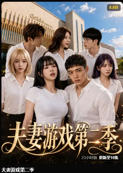 AI短剧《夫妻游戏第二季》爆火完整版高清在线播放-5对夫妻庄园公开选择百万奖金试探人性-无广告免费观看夫妻游戏全集