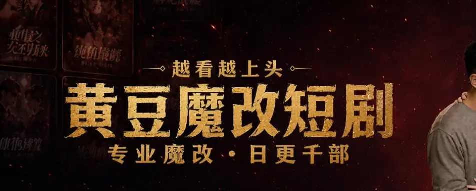 AI短剧app免费下载-《黄豆魔改AI短剧app》安卓/鸿蒙/ios入口教程+安装包-黄豆魔改短剧在线观看全平台无广告免费刷-魔改结局爽到抠脚