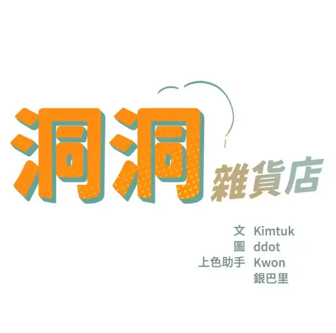 洞洞杂货店漫画全集无删减版在线观看 - 寄宿人生秦齐无删漫画资源下载 - 洞口杂货铺快看漫画
