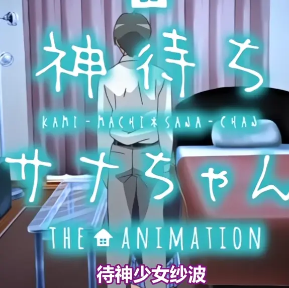 《等待神的纱奈》全集免费在线观看-高清完整版无删减-等待神的纱奈OVA动漫在线播放