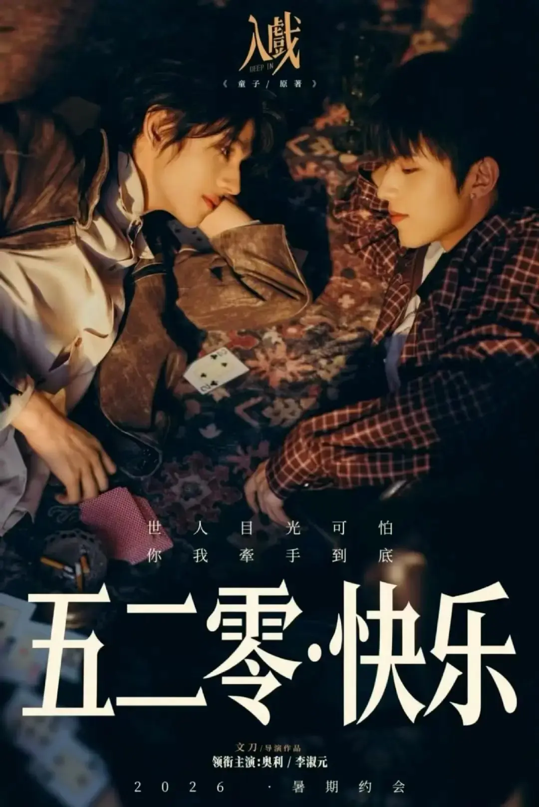 《入戏》HD中字无删减版在线看-2026电视剧入戏全集资源免费观看-高清完整版双男主剧集