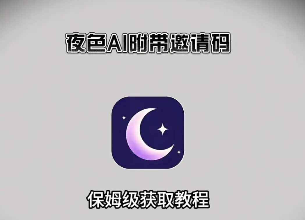 《夜色AI》手机版官方下载-最新版安装包+邀请码免费领取入口-安卓苹果鸿蒙三端通用无广告AI聊天-夜色AI直接封神！