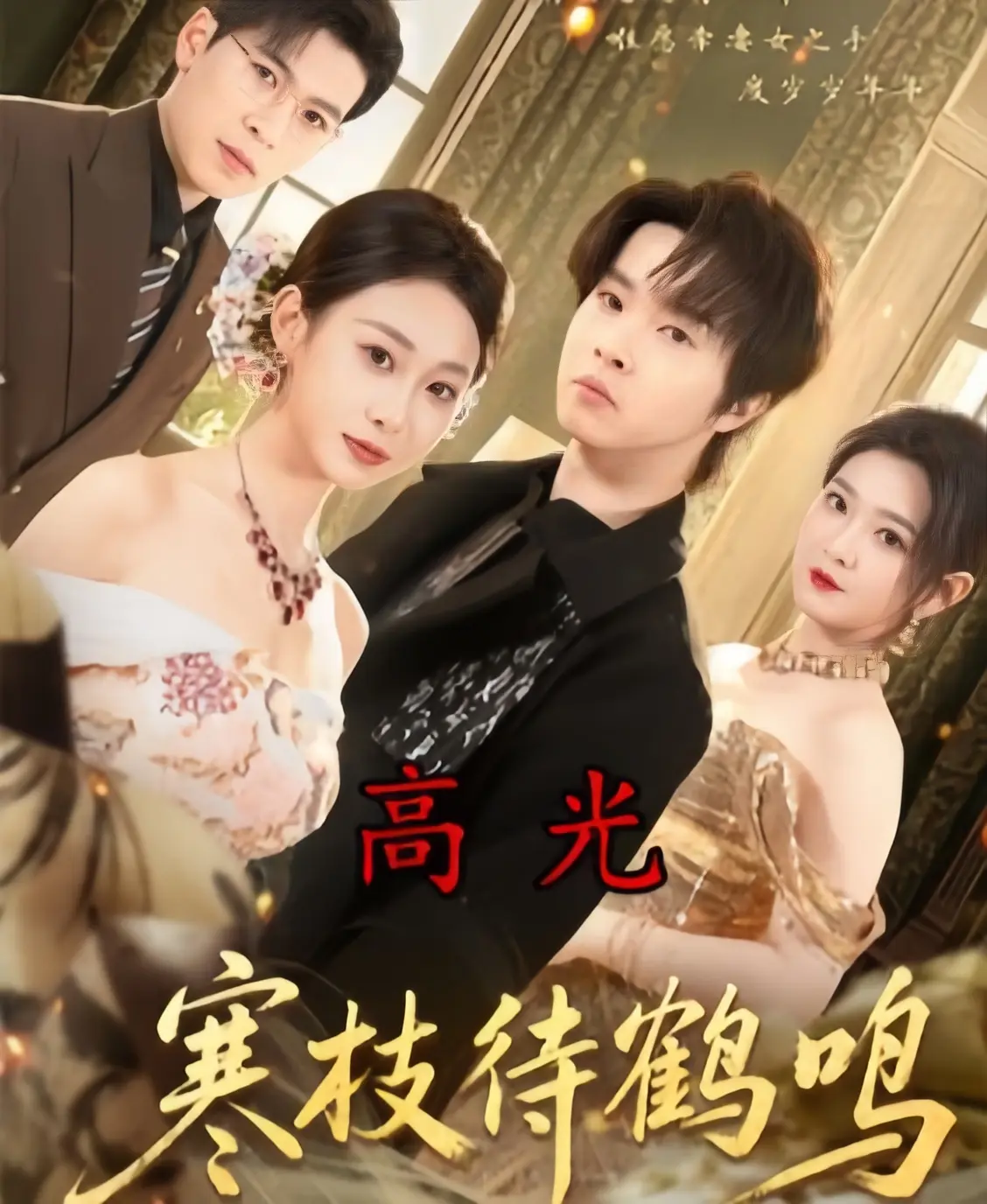 《寒枝待鹤鸣》全70集完整版免费在线观看-2026热播短剧《寒枝待鹤鸣》HD高清无删减-1080P超清中字无广告播放