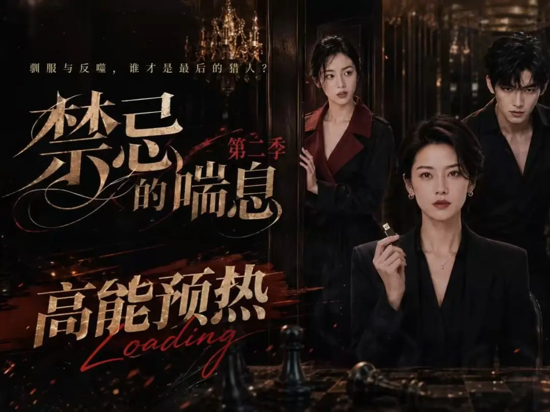 《禁忌的喘息2》全集无删减高清在线观看_AI短剧禁忌的喘息免费完整版播放-纯净无广告