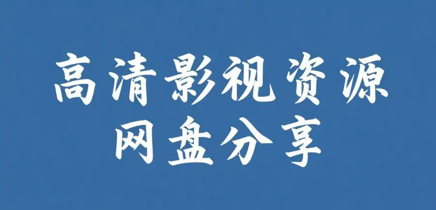 《51吃瓜网免费版》今日爆料-51吃瓜网免费版2026最新版资源下载-免费在线访问