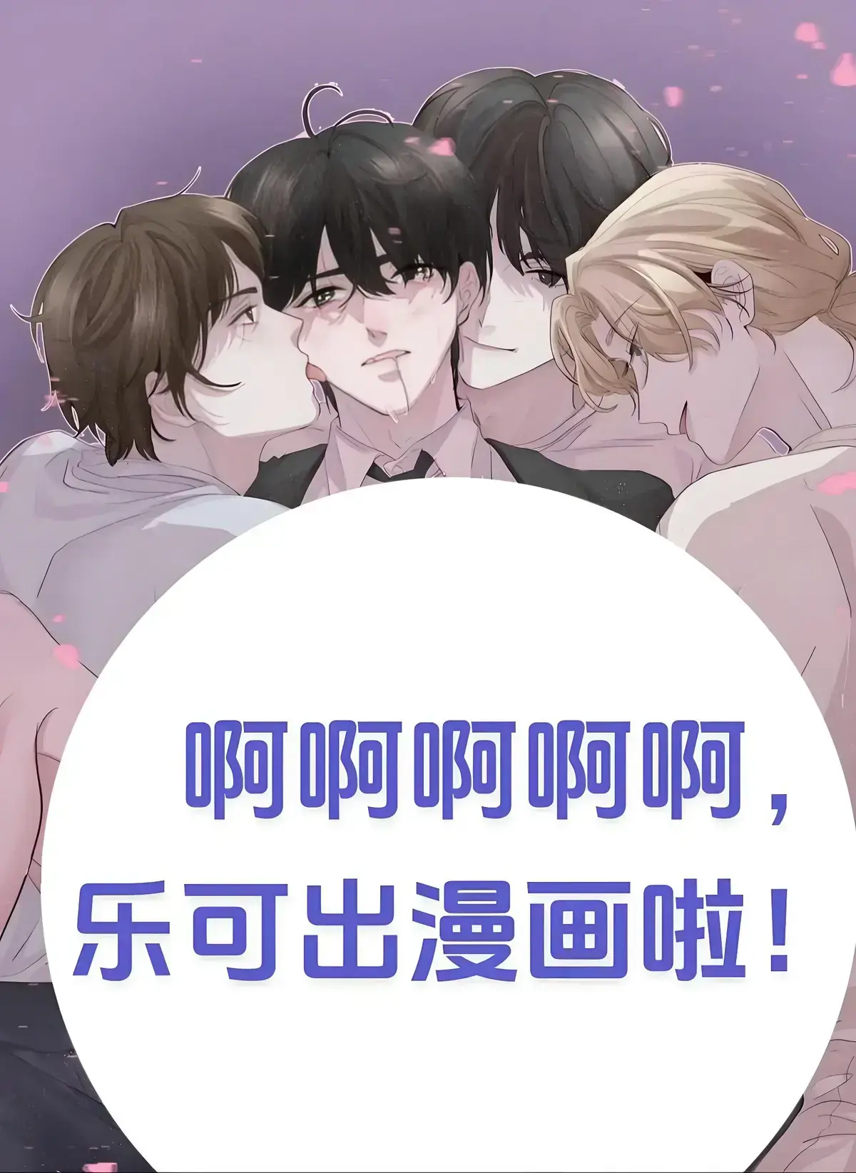 金银花露《乐可》原著漫画免费看-乐可漫画完整版全章节无删减-高清画质在线观看