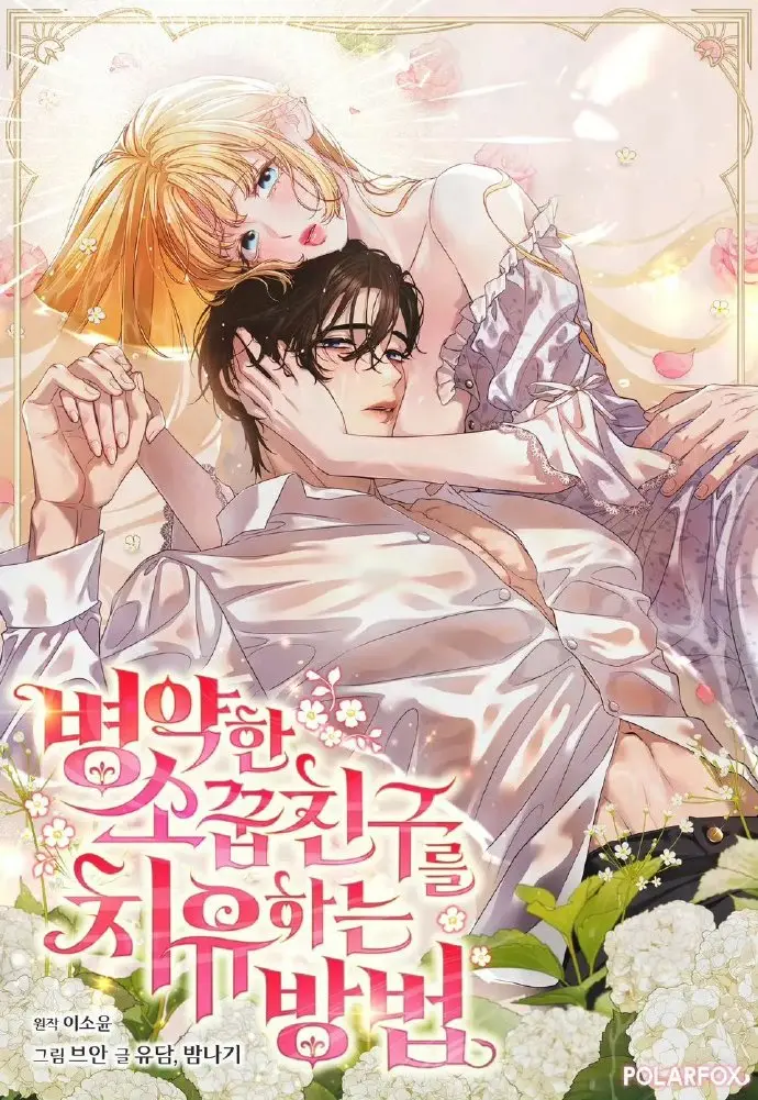 《治愈体弱多病的青梅竹马》韩漫全集下拉式观看-免费高清在线阅读最新更新-治愈体弱多病的青梅竹马画涯漫画无广告