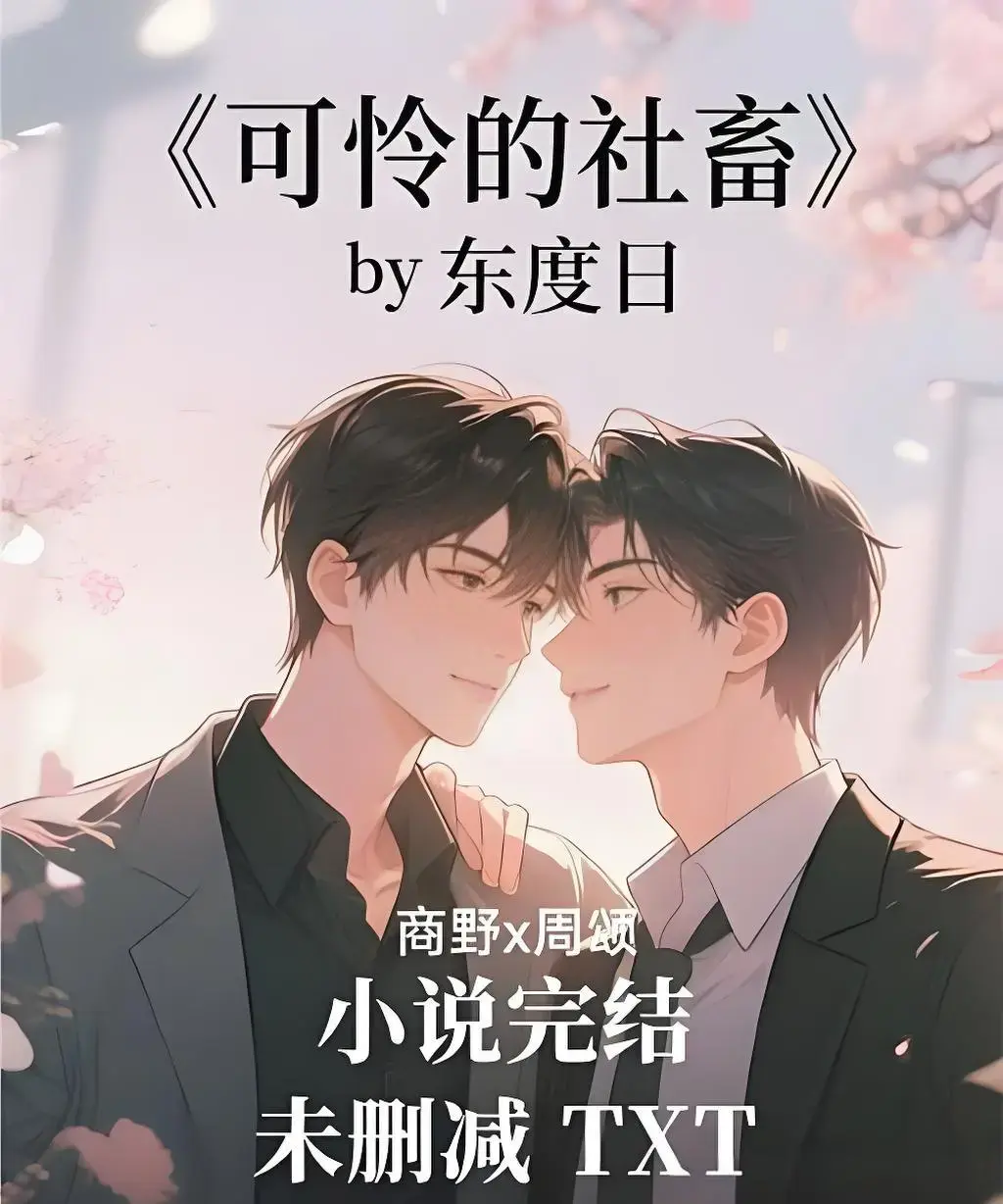 《可怜的社畜》by东度日小说在线阅读-ABO可怜的社畜无删减全文-TXT全本下载及番外阅读