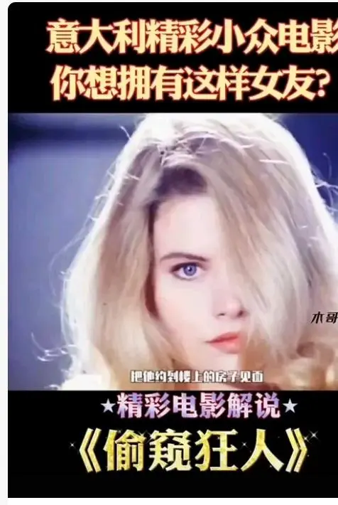 《偷窥狂人》未删减无广告高清免费在线观看-法国电影偷窥狂人完整版HD中字在线观看-《偷窥狂人》高清影视资源