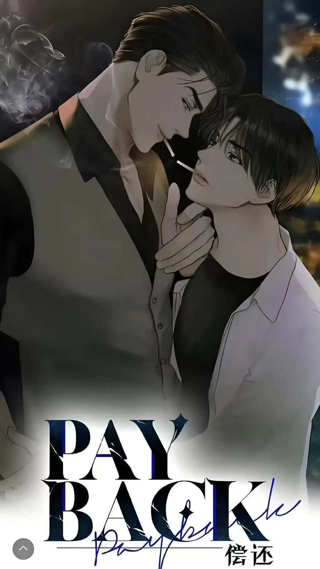 韩漫《偿还payback》1-95话全集免费下拉式观看-《偿还payback》漫画高清无广告-正篇完结完整版资源