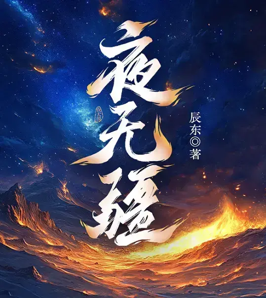 《夜无疆》辰东新作全本免费在线阅读-《夜无疆》最新章节无删减完整版-纵横中文网高清同步授权
