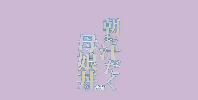 《直到早上大汗淋漓母女丼》1080P高清完整版 - 无广告免费播放全集 - 日漫母丼题材作品 - 直到早上大汗淋漓母女丼在线看