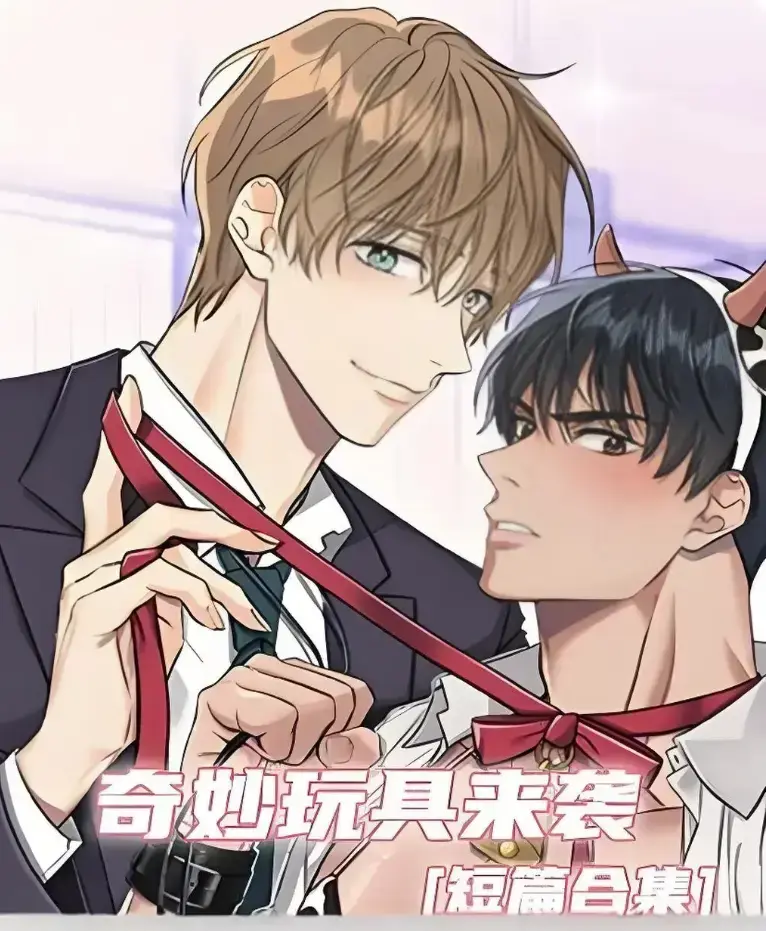 《奇妙玩具来袭》漫画完整版全集免费阅读-超清画质下拉式在线追更-热门韩漫神作奇妙玩具来袭解锁看不停