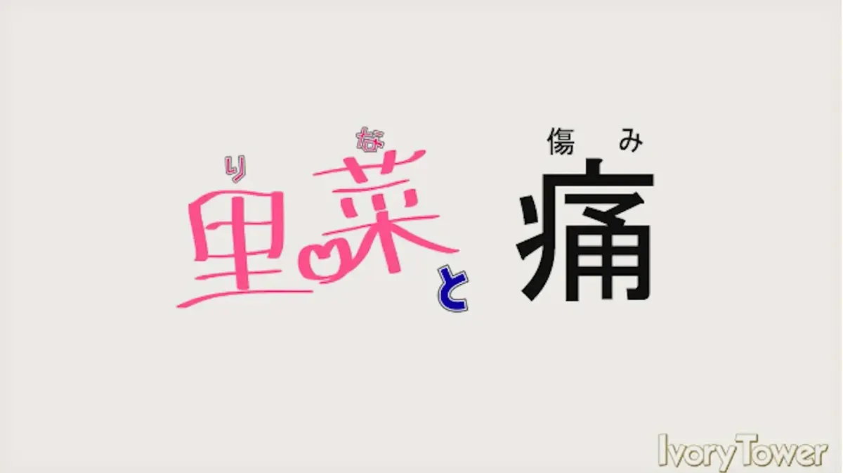 《里菜的痛》HD高清无修版在线追剧-《里菜的痛》蓝光原盘1080P全集免费观看-阿里云盘+夸克网盘双通道下载