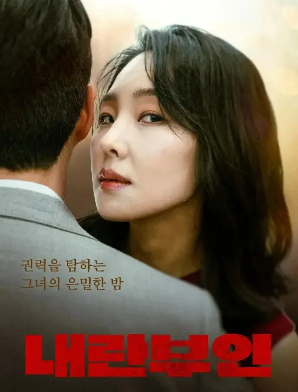 韩国电影《内乱夫人》全集高清无删减观看-《内乱夫人》完整版HD在线播放-免费观看内乱夫人1080P资源