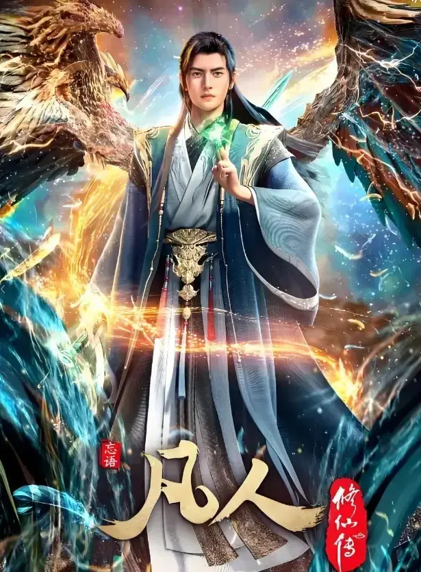 《凡人修仙传》无删减版动漫全集在线看-高清1080P画质免费播放完整资源-《凡人修仙传》全网同步更新极速观看通道