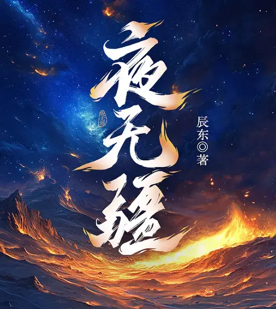 《夜无疆》辰东原著小说无删减完整版在线阅读-笔趣阁最新章节免费阅读-《夜无疆》TXT全本精校下载网盘资源高清保存