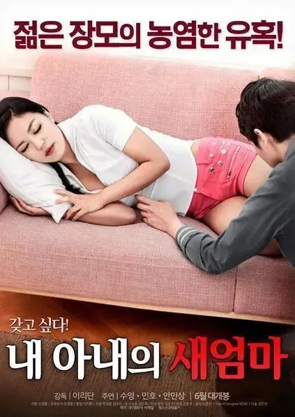 《我妻子的新妈妈》完整版高清中字免费看-岳母女婿禁忌情缘引爆家庭伦理-无删减版在线观看-【当岳母成为情敌婚姻真相令人窒息】