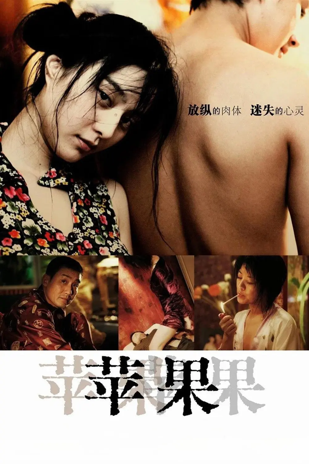 《苹果》未删减版HD高清免费在线观看-范冰冰主演国产口碑电影苹果完整版无广告播放-爱看影视
