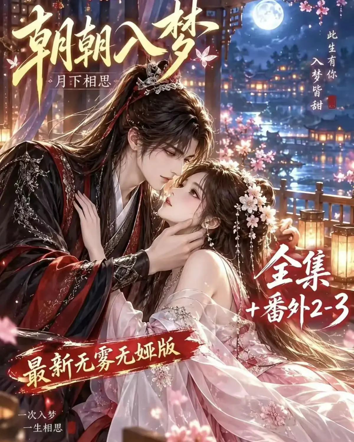 《朝朝入梦》古风甜宠漫剧无删减完整版-宿命暗恋双向奔赴-高清资源在线观看