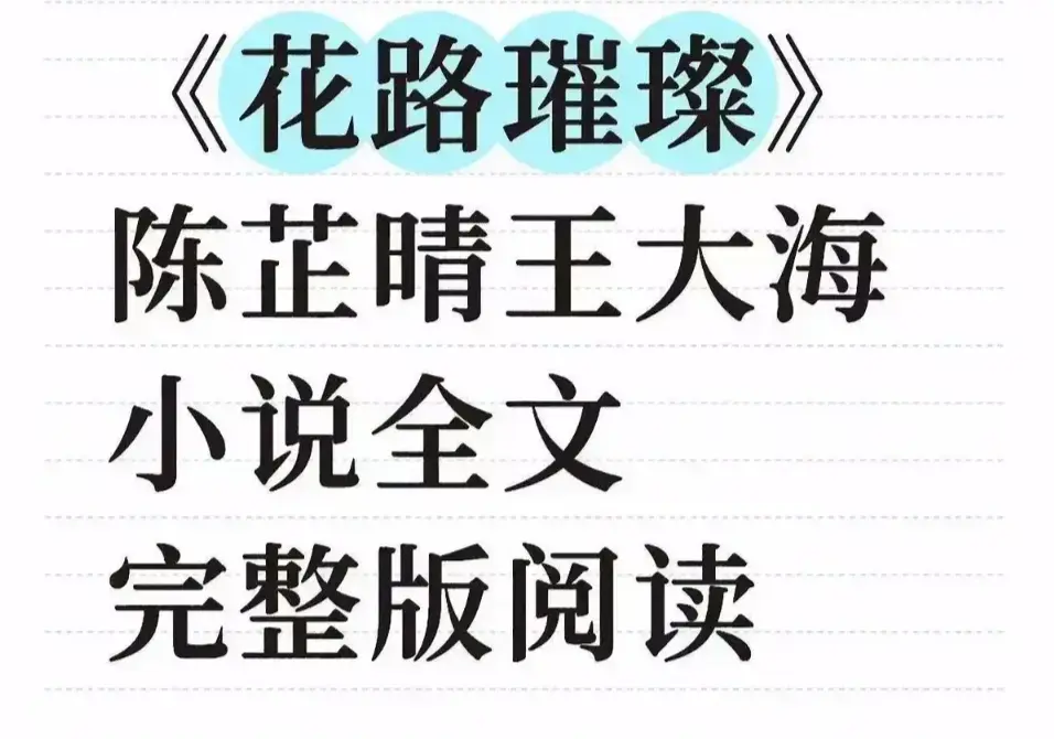 《花路璀璨》无删减完整版全文终章重磅发布-笔趣阁无弹窗畅读全集-高清中文版免费在线看无广告