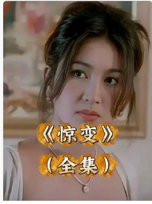 《惊变》未删减版1080P高清在线看-《惊变》完整版中文字幕资源-惊变网盘免费观看无删减