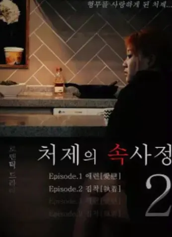 《嫂嫂情事》完整版高清免费播放-韩国经典《嫂嫂情事》未删减版HD在线观看-无广告