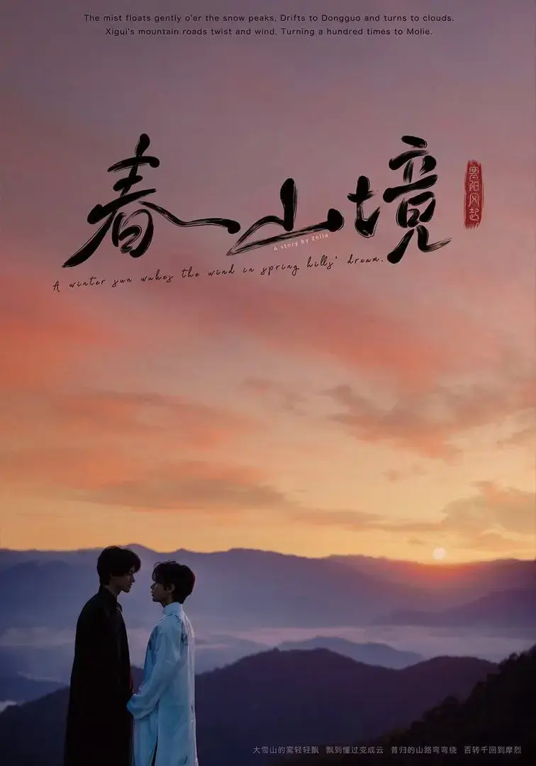 《春山镜》2026未删减中文版在线看-《春山镜》全季高清完整版-1080P纯净画质无广告播放