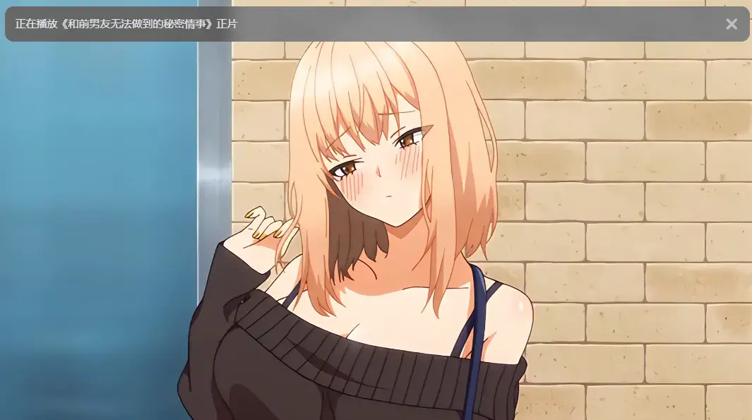 《和前男友无法做到的秘密》全集高清无广告在线观看-免费完整版动漫资源-樱花动漫VS影视
