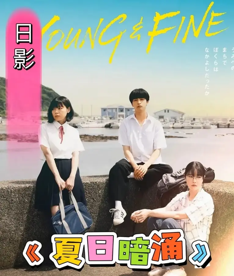 《夏日暗涌》-2025年最新日本漫画改电影-《夏日暗涌》全集高清无删减播放-青春校园海边暧昧纯爱故事