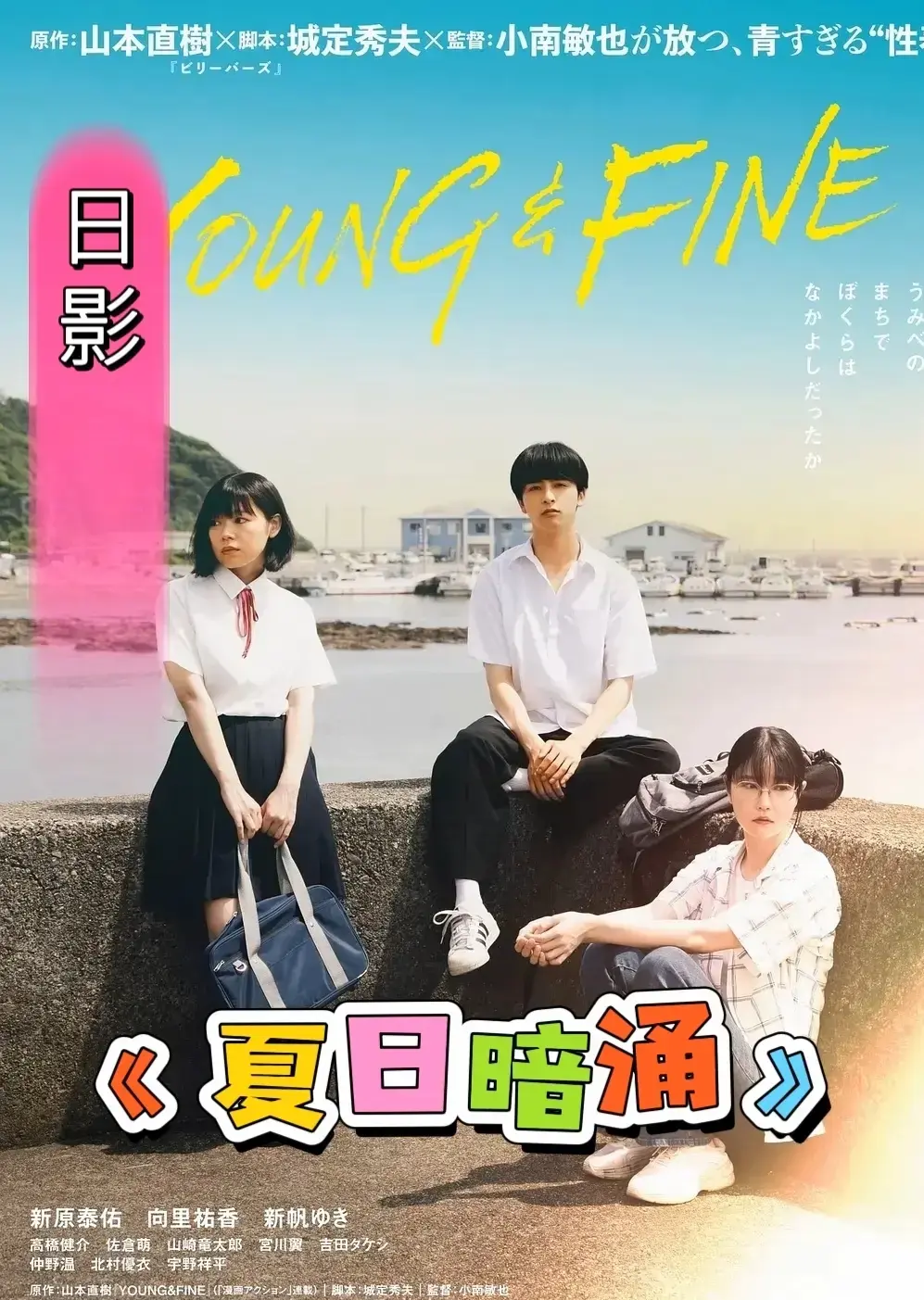 《夏日暗涌》未删减版HD高清中字免费在线播放-日本电影《夏日暗涌》1080P完整版-夸克迅雷百度云下载