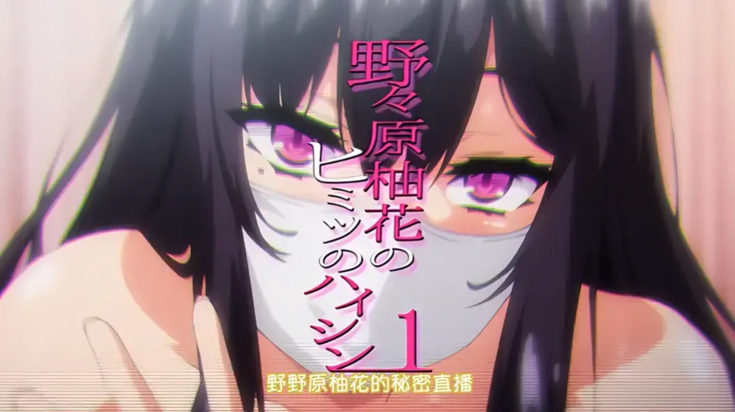 野野原柚花的秘密直播全集免费观看-高清无广告完整版-在线资源