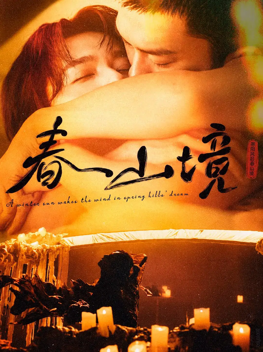 《春山境》全集1080P高清画质播放-国产爱情剧《春山境》无删减版在线观看-全网同步免费资源