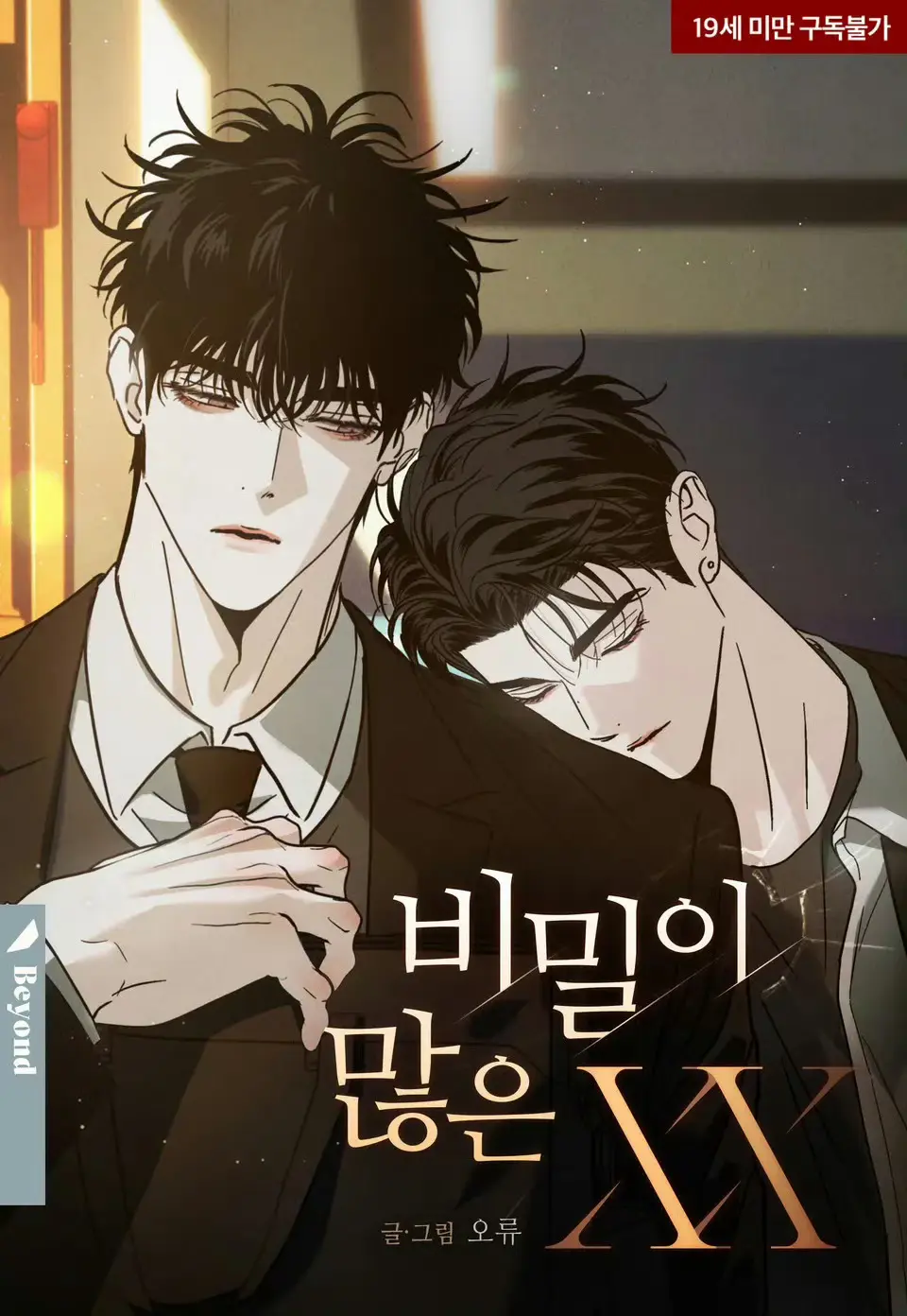 韩腐漫《秘密很多的XX》全集免费在线观看-秘密很多的XX漫画高清版「下拉阅读」-无广告未删减内容畅读