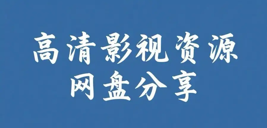 《反差主题大赛必吃大瓜+每日》完整版资源下载-热门内容推荐-反差主题大赛必吃大瓜+每日资源整理