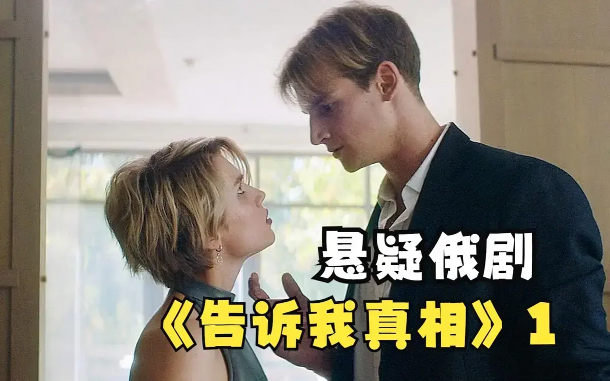 《告诉我真相》高清完整版在线观看-2026俄罗斯电影《告诉我真相》未删减中字-夸克迅雷网盘免费下载