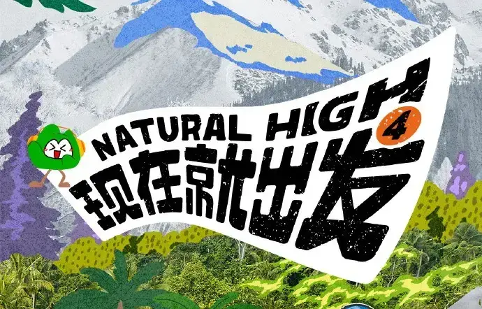 《现在就出发第四季》在线观看-现在就出发4高清免费完整版-无广告综艺全集