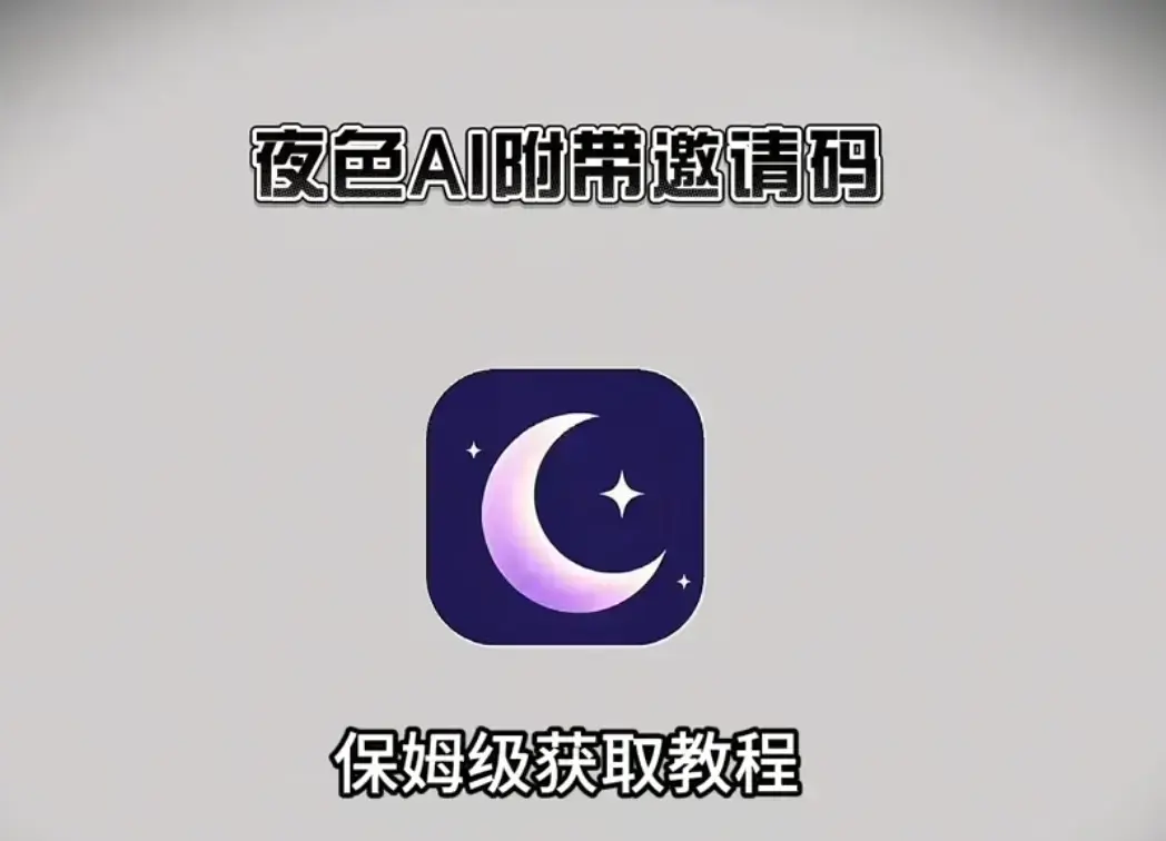 《夜色AI官方正版全终端下载指南：安卓端/苹果iOS/鸿蒙/PC电脑端安装包汇总，新用户输入邀请码享无限畅聊专属福利 夜色AI跨版本全新优化：手机电脑通用不卡顿，全系统深度适配兼容》HD高清在线观看-夜色AI官方正版全终端下载指南免费播放-无广告畅享完整版
