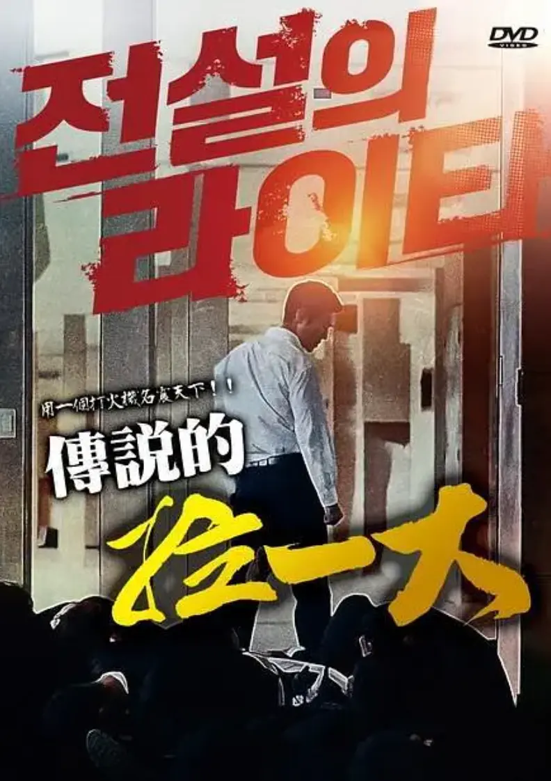 韩国限制级动作电影《传说的拉一大》正片无删减在线观看-2026年朴夏伦主演传说的拉一大HD1080P高清版-悬疑大片《传说的拉一大》全集免费播放资源