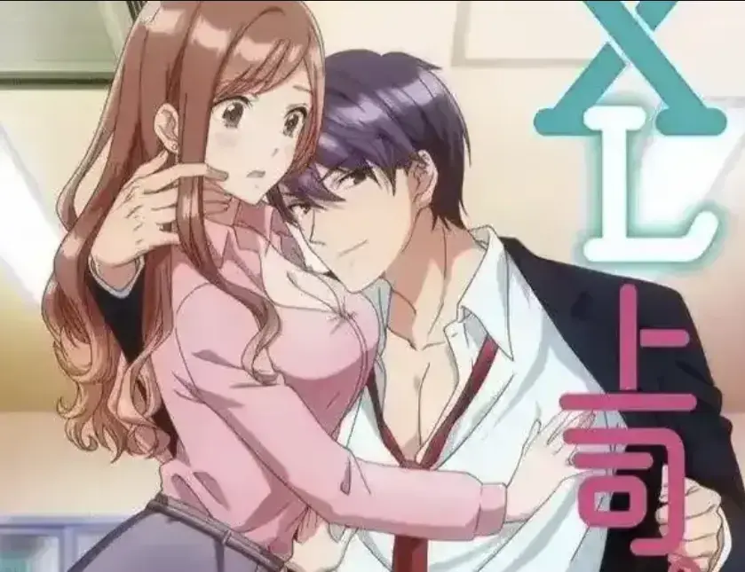 《XL上司》动漫1080P无广告在线看-日漫《XL上司》无删减网盘资源 办公室恋情微妙故事