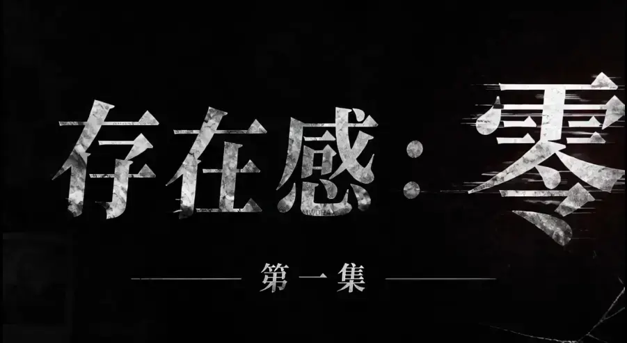 AI真人短剧《存在感零》全集完整版免费在线看 - 超清未删减HD中字版 - 夸克迅雷网盘一键分享 《存在感零》各大影院均可看