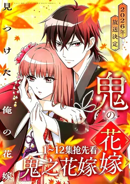 《鬼的新娘》全集高清无广告在线观看-AGE动漫《鬼之花嫁》1080P原生中字完整版-鬼的新娘全集无删减资源