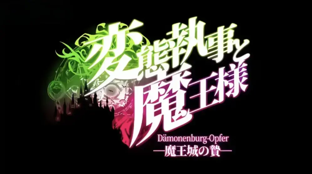 《执事与魔王大人》1080P未删减版全集免费播放-主仆双向意难平剧情解说1-12集-高清不卡顿在线观看