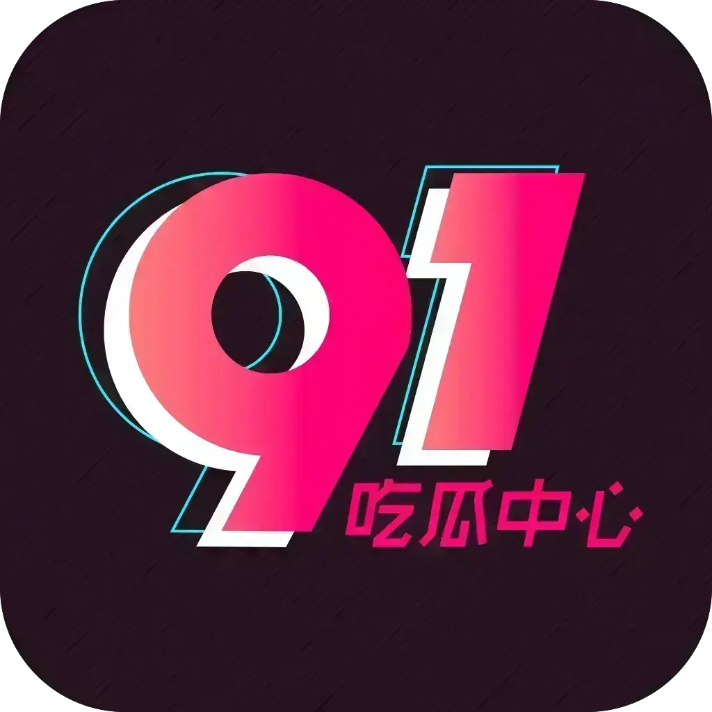 《反差主题大赛必看热点+每日最新》-51吃瓜网每日爆料-51今日头条每日热点追踪-独家内幕吃瓜聚集地-51吃瓜记录下载2026安卓版免费安装-资源下载-反差主题资源下载