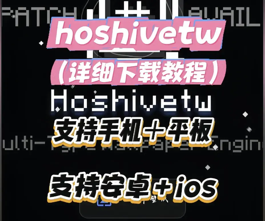 《Hoshivetw桌面美化实操手册》完整资源下载 - 从零起步设置附性能调优 - Hoshivetw桌面美化实操手册壁纸引擎进阶玩法