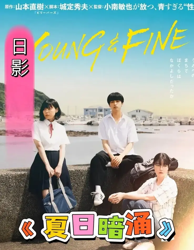 夏日暗涌免费观看全集完整版-HD高清中字在线播放-《夏日暗涌》无删减资源