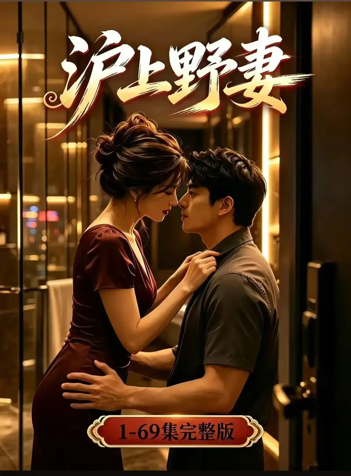 AI漫剧《沪上野妻》全集免费在线观看-都市男频爽剧反转不断-1080P高清完整版资源分享