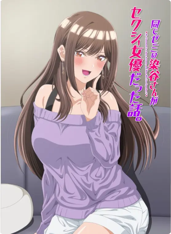 《同研讨班的染谷同学原来是性感女演员这件事》1080P高清全集播放-漫改动画《同研讨班的染谷同学原来是性感女演员这件事》完整版免费观看-无广告在线看